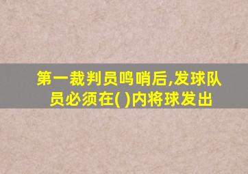 第一裁判员鸣哨后,发球队员必须在( )内将球发出